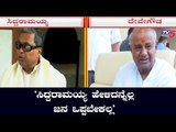 'ಸಿದ್ದರಾಮಯ್ಯ ಹೇಳಿದನ್ನೆಲ್ಲ ಜನ ಒಪ್ಪಬೇಕಲ್ಲ' | HD Deve gowda VS Siddaramaiah | TV5 Kannada