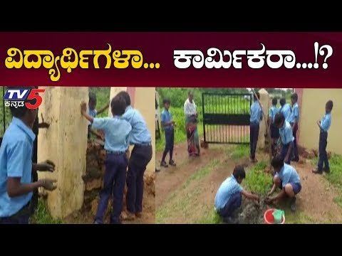 ಸ್ವಚ್ಛತೆ ಇಲ್ಲದ ಶಾಲೆಯಲ್ಲಿ ವಿದ್ಯಾರ್ಥಿಗಳೇ ಕಾರ್ಮಿಕರು | Government School Students | Bidar | TV5 Kannada