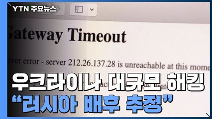 우크라, 정부사이트 대규모 해킹에 '다운'..."러시아 배후 추정" / YTN