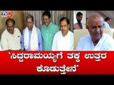 ಸಿದ್ದರಾಮಯ್ಯ ಟೀಕೆ ದೊಡ್ಡ ವಿಚಾರವಲ್ಲ | Siddaramaiah | HD Deve gowda | TV5 Kannada
