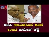 ಬಿಜೆಪಿ ನಾಯಕರಿಂದ ದೂರ ಉಳಿದ ಶಾಸಕ ಉಮೇಶ್ ಕತ್ತಿ | Hukkeri MLA Umesh Katti | BJP Leaders | TV5 Kannada