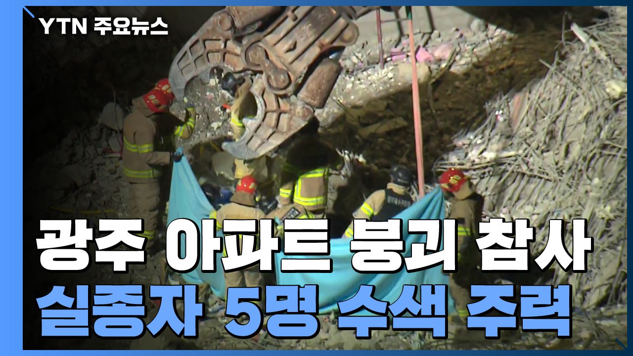남은 실종자 5명 수색 주력...경찰 수사도 속도 / YTN