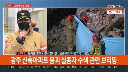 [현장연결] 소방 "오늘부터 장비 투입해 지상 잔해물 제거 작업"