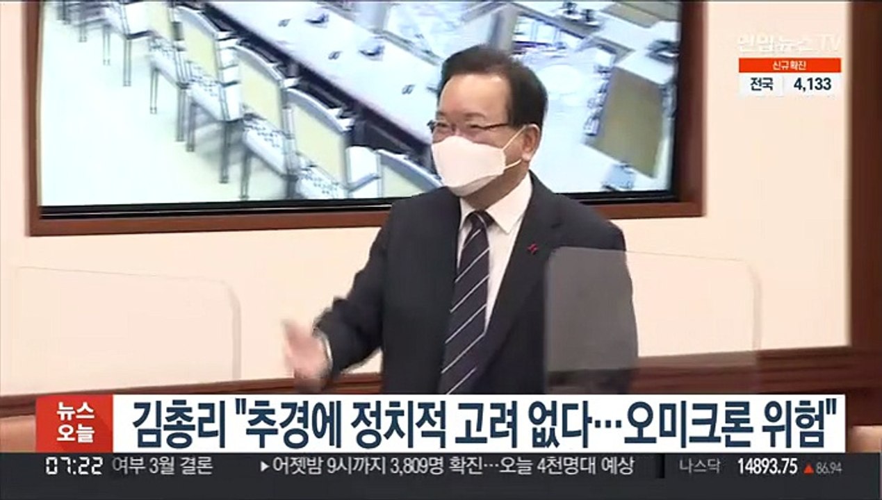 김총리 "추경에 정치적 고려 없다…오미크론 위험"