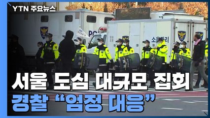 서울 도심서 만 명 규모 '민중총궐기'...경찰 "엄정 대응" / YTN