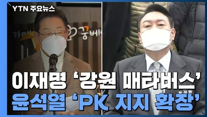 이재명 '강원 매타버스' vs 윤석열 'PK 지지 확장' / YTN
