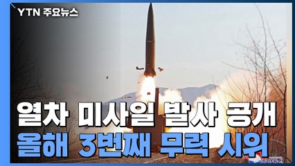 북, 어제 열차에서 '북한판 이스칸데르' 2발 발사 / YTN