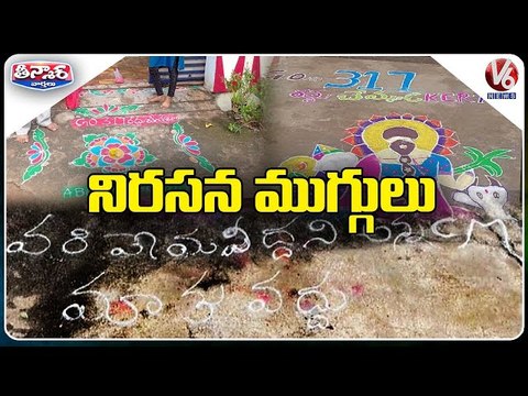 నిరసన ముగ్గులు _ Teachers, Farmers Appeals TS Govt Unique Ideas _ V6 Teenmaar