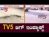 ಮೇಯರ್ ಭರವಸೆ ಬೆನ್ನಲ್ಲೇ TV5ನಿಂದ ರಿಯಾಲಿಟಿ ಚೆಕ್ | Pothole | Bangalore | TV5 Kannada