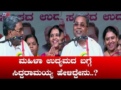 ಮಹಿಳಾ ಉದ್ಯಮದ ಬಗ್ಗೆ ಸಿದ್ದರಾಮಯ್ಯ ಹೇಳಿದ್ದೇನು | Siddaramaiah | TV5 Kannada