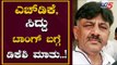 HDK, ಸಿದ್ದು ಟಾಂಗ್ ಬಗ್ಗೆ ಡಿಕೆಶಿ ಮಾತು..!| DK Shivakumar Reacts HDK, Siddramaiah Statement |TV5 Kannada