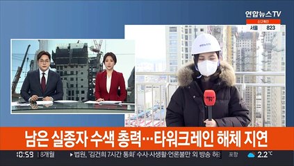 下载视频: 남은 실종자 수색 총력…타워크레인 해체 지연