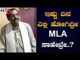 ಇಷ್ಟು ದಿನ ಎಲ್ಲಿ ಹೋಗಿದ್ರೀ MLA ಸಾಹೇಬ್ರೇ..? | Kalaghatagi MLA C.M Nimbannavar | Dharwad | TV5 Kannada