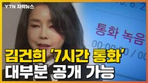 [자막뉴스] 김건희 '7시간 통화' 대부분 방송 가능 / YTN