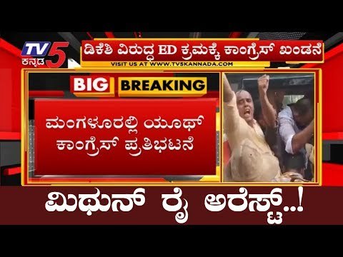 ED ಕ್ರಮಕ್ಕೆ ಕಾಂಗ್ರೆಸ್ ಖಂಡನೆ, ಮಿಥುನ್ ರೈ ಅರೆಸ್ಟ್ | Mithun Rai | TV5 Kannada