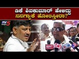 ಸಿದ್ದರಾಮಯ್ಯ ಏಕಾಏಕಿ ಗರಂ ಆಗಿದ್ದೇಕೆ..? | Siddaramaiah | DK Shivakumar | TV5 Kannada