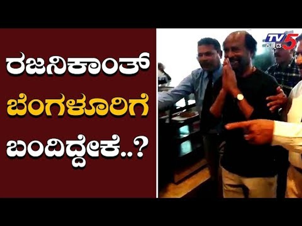Super Star RajiniKanth suddenly Visits To Bangalore | TV5 Kannada