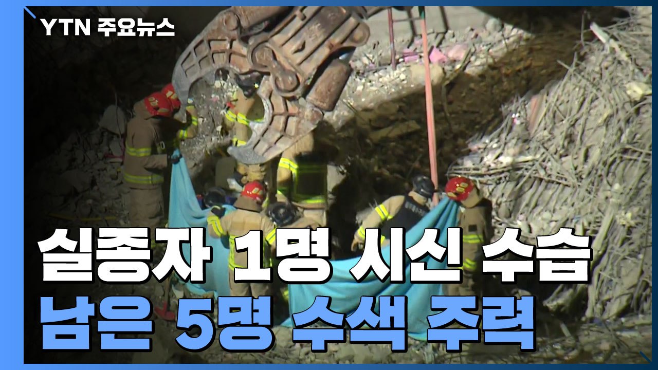남은 실종자 5명 수색 주력...경찰 수사도 속도 / YTN