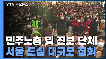 오늘 서울 도심 만 명 규모 '민중총궐기'...경찰 "집결 차단" / YTN