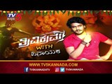 ತ್ರಿವಿಕ್ರಮ With ವಿನಾಯಕ || Vikram Ravichandran || TV5 Kannada