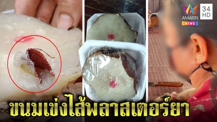 สาวผวาซื้อขนมเข่งเจอพลาสเตอร์ยาสอดไส้ เผยนาทีลูกขย้อนหลังติดคอ วอนร้านดูก่อนขาย|ทุบโต๊ะข่าว|14/01/65