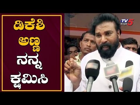 ಡಿಕೆಶಿ ಅಣ್ಣ ಕೈ ಮುಗಿದು ಕೇಳುತ್ತೇನೆ ನನ್ನನ್ನು ಕ್ಷಮಿಸಿ | Sriramulu about DK Shivakumar | TV5 Kannada