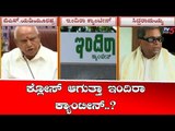 ಸಿದ್ದರಾಮಯ್ಯ ಮಹತ್ವದ ಯೋಜನೆ ಕ್ಲೋಸ್ ಆಗುತ್ತಾ..? | Indira Canteen | TV5 Kannada