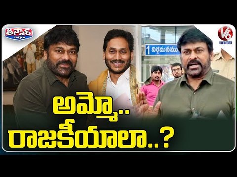 Megastar Chiranjeevi Gives Clarification On Rajya Sabha Seat Rumours _ V6 Teenmaar