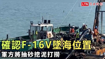 確認F-16V戰機墜海位置 軍方將抽砂挖泥打撈