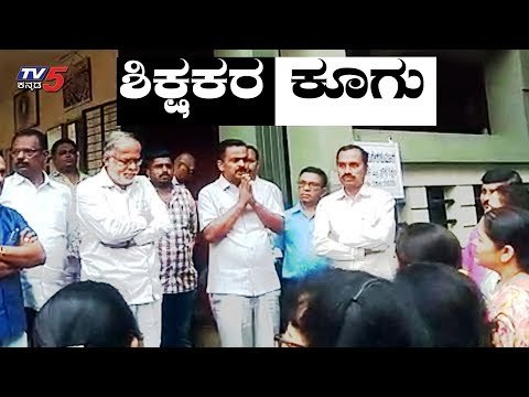 ಶಿಕ್ಷಣ ಸಚಿವರಿಗೆ ತಾಕಿದ ಶಿಕ್ಷಕರ ಕೂಗು..! | Teachers Protest | Bangalore | TV5 Kannada