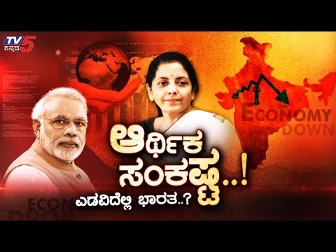 ಏನಿದು ಆರ್ಥಿಕ ಹಿಂಜರಿತ.. ಎಡವಿದೆಲ್ಲಿ ಬಲಿಷ್ಠ ಭಾರತ..? | Modi | Nirmala Sitharaman | TV5 Kannada
