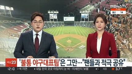 '불통 야구대표팀'은 그만…"팬들과 적극 공유"