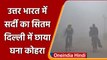 India Weather: Delhi NCR में सर्दी का सितम, हवा हुई खराब, यलो अलर्ट जारी | वनइंडिया हिंदी