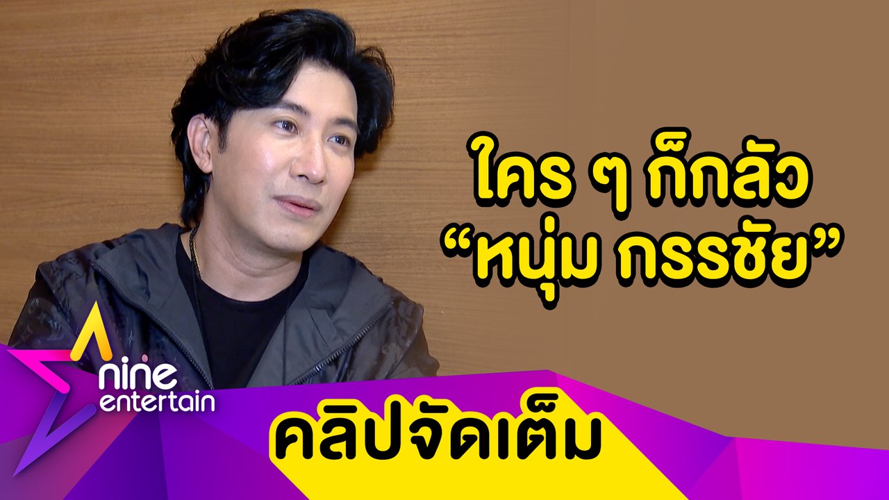 “หนุ่ม กรรชัย” เผยดาราเกร็งเมื่อถูกสัมภาษณ์ เขิ...