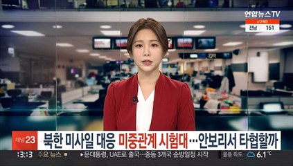 북한 미사일 대응 미중관계 시험대…안보리서 타협할까