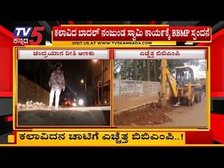 ಕಲಾವಿದನ ಚಾಟಿಗೆ ಎಚ್ಚೆತ್ತ ಬಿಬಿಎಂಪಿ | BBMP | TV5 Kannada