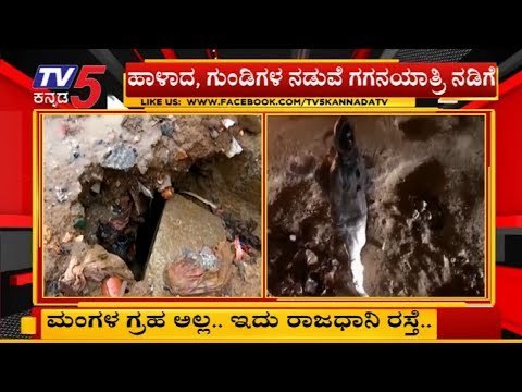 ಮಂಗಳ ಗ್ರಹ ಅಲ್ಲ.. ಇದು ನಮ್ಮ ರಾಜಧಾನಿ ರಸ್ತೆ | Bangalore | TV5 Kannada
