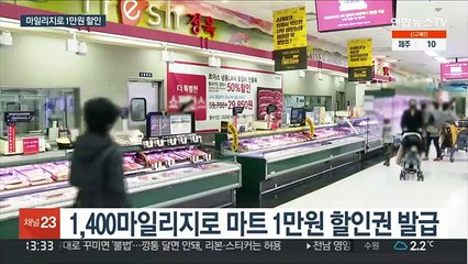 코로나에 잠자는 항공 마일리지…마트에서 쇼핑 활용