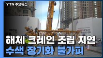 '해체 크레인' 조립 지연...수색 장기화 불가피 / YTN