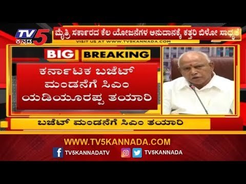 ಬಜೆಟ್ ಮಂಡನಗೆ ಸಿಎಂ ಯಡಿಯೂರಪ್ಪ ತಯಾರಿ | CM BSY | Karnataka Budget | TV5 Kannada