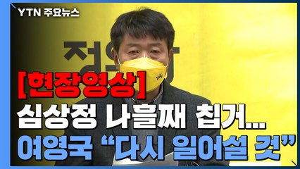 [현장영상+] "심상정 후보, 선거운동 중단...정의당은 다시 일어설 것" / YTN