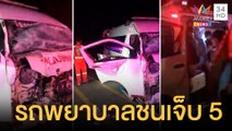 รถบรรทุกประสานงารถพยาบาล เจ็บ 5 คน | ข่าวเที่ยงอมรินทร์ | 14 ม.ค.65