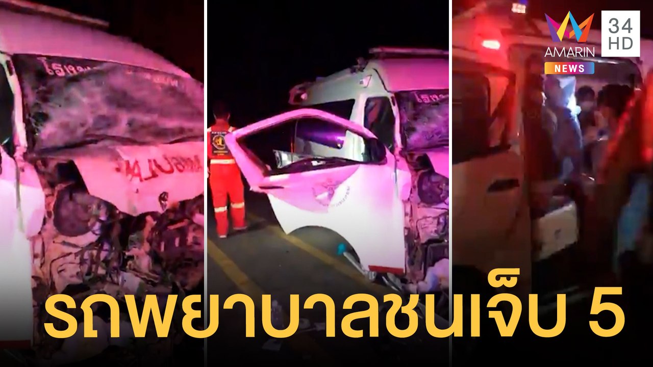 รถบรรทุกประสานงารถพยาบาล เจ็บ 5 คน | ข่าวเที่ยง...
