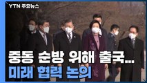 문 대통령, 중동 순방 위해 출국...미래 협력 논의 / YTN