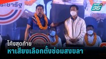 ปชป.-พปชร. เดือดหาเสียงเลือกตั้งซ่อมสงขลา | เที่ยงทันข่าว