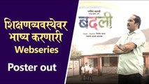 Badli | शिक्षणव्यवस्थेवर भाष्य करणारी Webseries | Marathi Webseries