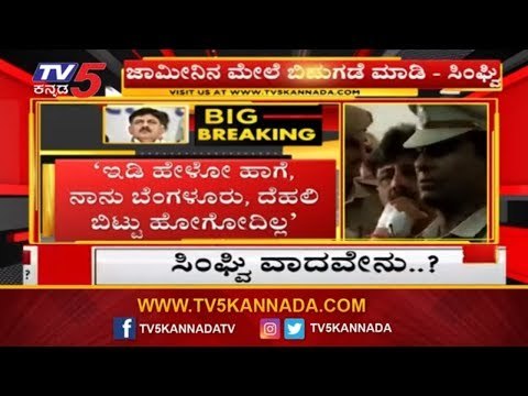 ಇಡಿ ಹೇಳೋ ಹಾಗೆ ನಾನು ಬೆಂಗಳೂರು,ದೆಹಲಿ ಬಿಟ್ಟು ಹೋಗೋದಿಲ್ಲ | DK Shivakumar | TV5 Kannada