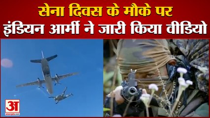 Indian Army Day | भारतीय सेना ने जारी किया वीडियो, देखिए वीरों के शौर्य की झलक