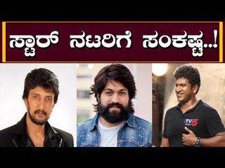 ಸ್ಯಾಂಡಲ್​ವುಡ್ ಸ್ಟಾರ್ ನಟರಿಗೆ ಎದುರಾಗಲಿದೆ ಸಂಕಷ್ಟ..! | Sudeep | Puneeth | YASH | Sandalwood News