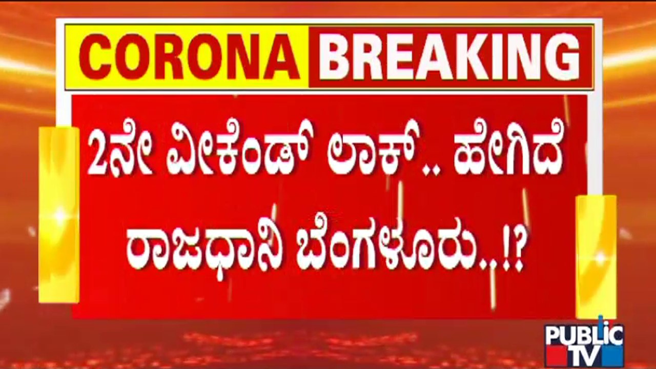 Public TV Reality Check On Weekend Curfew In Bengaluru